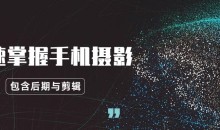 玩转手机摄影：快速掌握手机摄影、后期与视频剪辑-51自学联盟