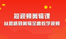 2023短视频剪辑从思路到剪辑全套教学视频-51自学联盟
