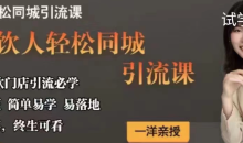 一洋餐饮·餐饮人轻松同城引流课，餐饮门店引流必学，易落地-51自学联盟