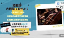 【洒雅娜大提琴视频课】《铃木》2大提琴训练课-51自学联盟