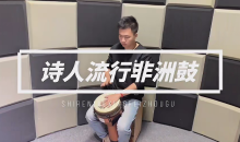 诗人非洲鼓教学221节成人入门零基础初学者自学基本功即兴演奏课-51自学联盟