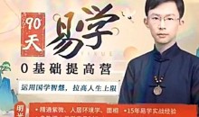 吴明光紫薇风水面相《90天易学0基础提高营》视频60节-51自学联盟