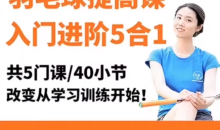 腿腿羽毛球5合1精品课改变从学习训练-51自学联盟