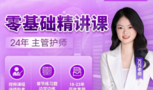 24年万万主管护师【零基础精讲课】专业培训资料-51自学联盟