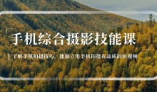 手机综合摄影技能课：学习手机拍摄技巧，用手机拍摄有品质短视频-51自学联盟