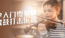 初学入门零基础手碟鼓打击乐器-51自学联盟