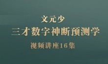 文元少《三才数字神断预测学》视频讲座16集-51自学联盟