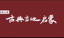 拨动心弦——古典吉他启蒙-51自学联盟