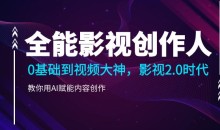 全能影视创作人2.0，0基础到视频大神，教你用AI赋能内容创作-51自学联盟