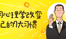 用心理学改变自己的7大习惯教程-51自学联盟