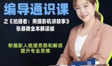 张暴撕-编导通识课之拍摄者视频讲解版摄影摄像后期零基础思维-51自学联盟