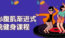 核心腹肌渐进式系统健身基础课程-51自学联盟