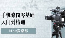 Nice爱摄影《手机修图零基础入门到精通》视频课程-51自学联盟