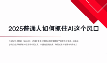 AI全域获客实训营，2025低成本高转化的智能营销，精准找客，高效营销-51自学联盟