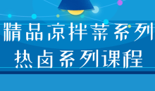 凉拌菜精美和美味热卤菜的制作技巧-51自学联盟