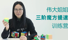 KS伟大姐姐三阶魔方提速集训营-51自学联盟