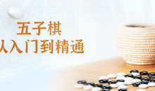 五子棋从入门到大神精通视频课程-51自学联盟