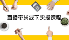 抖音直播带货线下实操视频课程讲解-51自学联盟