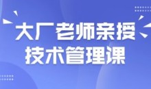 大厂老师亲授技术管理课-51自学联盟