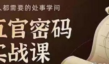 侯宗原面相五官密码解读识人术实战课-51自学联盟