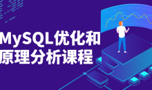 MySQL优化和原理分析详细课程-51自学联盟