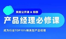 知群-产品经理必修TOP班12期-51自学联盟