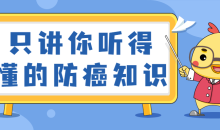只讲你听得懂防癌知识未知风险-51自学联盟
