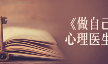 书籍《做自己的心理医生》讲解-51自学联盟