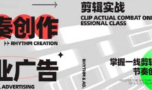 映美线上剪辑10讲，掌握一线剪辑大佬的节奏创作密码-51自学联盟