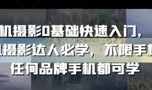 手机摄影0基础快速入门，手机摄影达人必学，不限手机任何品牌手机都可学-51自学联盟