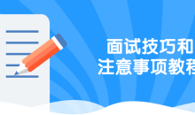 面试技巧和事项9大环节14+情境-51自学联盟