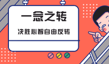 一念之转:决胜心智自由反转教程-51自学联盟