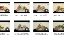 三阶魔方提速教程-三阶魔方如何快速还原视频教程-51自学联盟