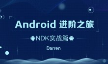 ndroid-腾讯课堂-进阶之旅全套133.3 G-51自学联盟