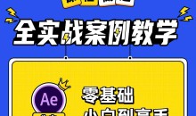 AE+Pr平面设计高能秘籍课快速上手教程-51自学联盟