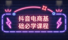 抖音电商基础课程打造卖货大神-51自学联盟