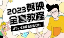 零基础系统学习短视频剪辑，剪映全套教程33节，全面覆盖剪辑功能-51自学联盟