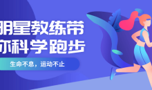 明星教练带你科学学跑步指导-51自学联盟