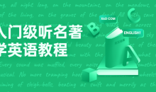 入门级听名著学英语69节教程-51自学联盟