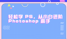 轻松学PS，从小白进阶Photoshop高手-51自学联盟