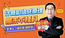 计算机组成原理期末四小时计算机组成原理-51自学联盟