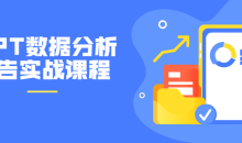 PPT数据分析报告实战32节课程-51自学联盟