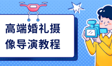 高端婚礼摄像导演教程提供自我-51自学联盟