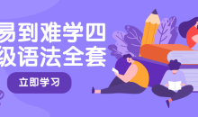 从易到难学四六级语法全套21集-51自学联盟