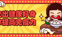 吃出健康好身体提高你的免疫力-51自学联盟