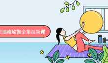 一节课7日速瘦瑜伽全集视频课-51自学联盟