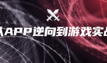 实战掌握各类APP的破解技巧-51自学联盟