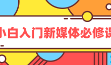 新媒体运营小白入门必修课教程-51自学联盟