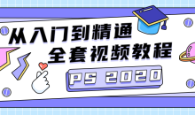 PS 2020零基础快速掌握PS基础-51自学联盟