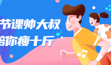 十节课帅大叔陪你瘦十斤身材-51自学联盟